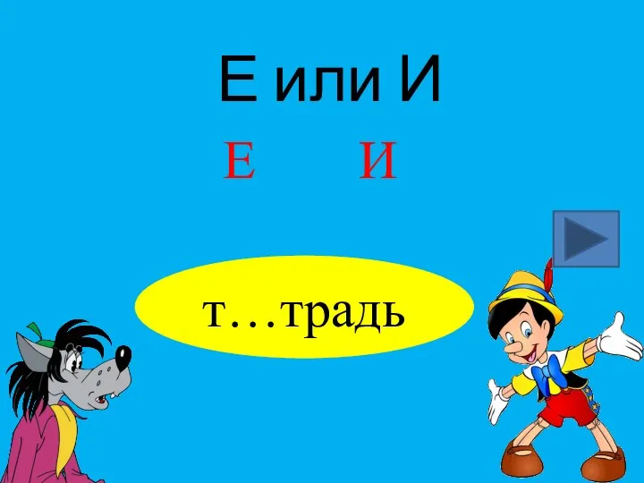 Е или И т…традь Е И