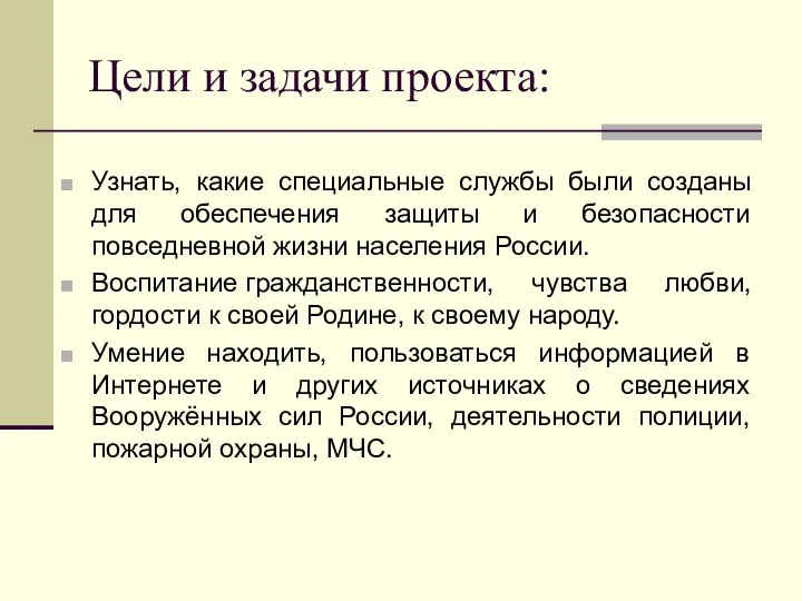 Цели и задачи проекта: Узнать, какие специальные службы были созданы для