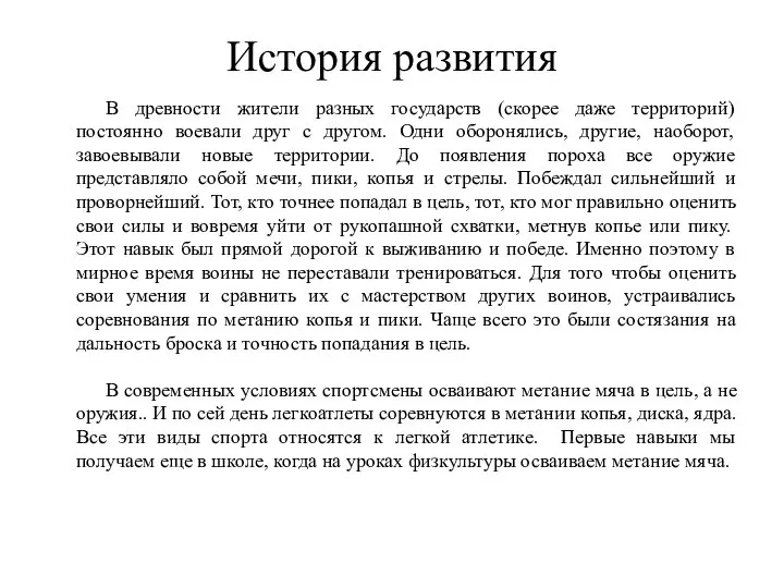 История развития В древности жители разных государств (скорее даже территорий) постоянно