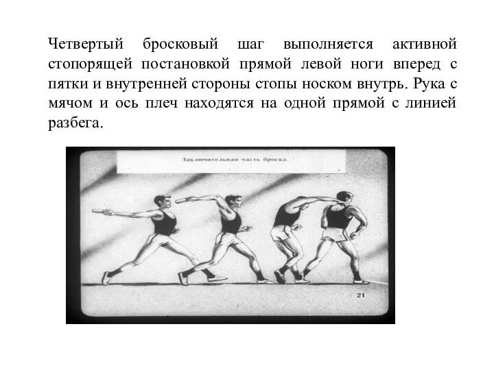 Четвертый бросковый шаг выполняется активной стопорящей постановкой прямой левой ноги вперед