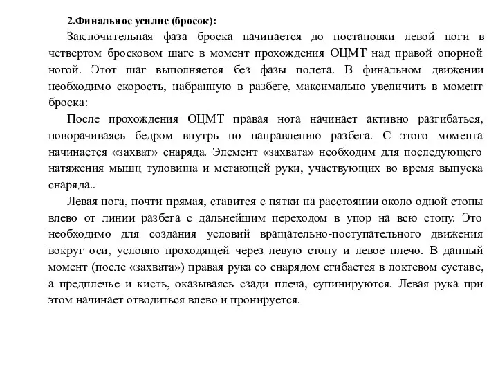 2.Финальное усилие (бросок): Заключительная фаза броска начинается до постановки левой ноги