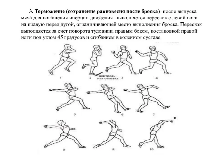 3. Торможение (сохранение равновесия после броска): после выпуска мяча для погашения