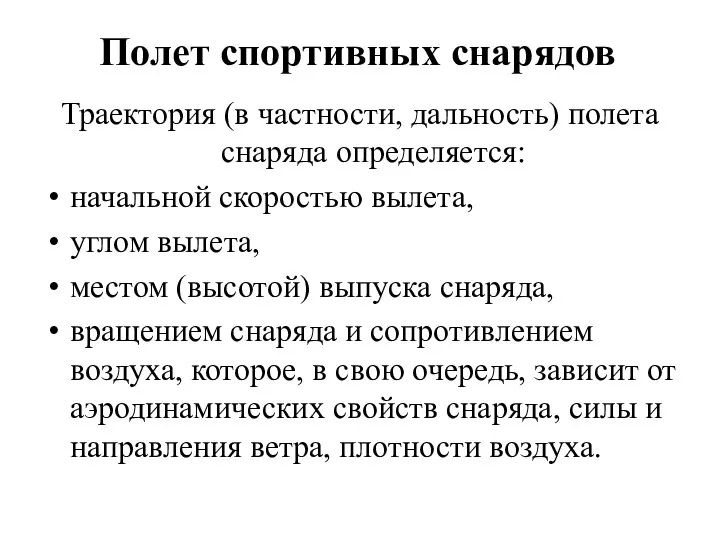 Полет спортивных снарядов Траектория (в частности, дальность) полета снаряда определяется: начальной