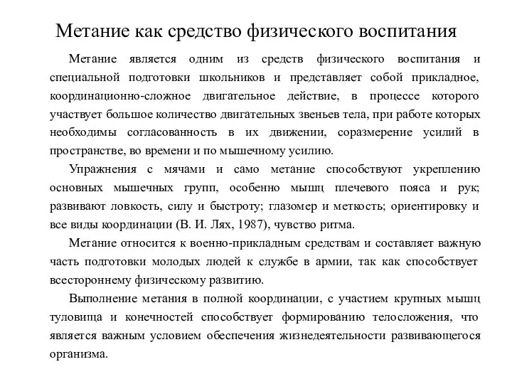 Метание как средство физического воспитания Метание является одним из средств физического