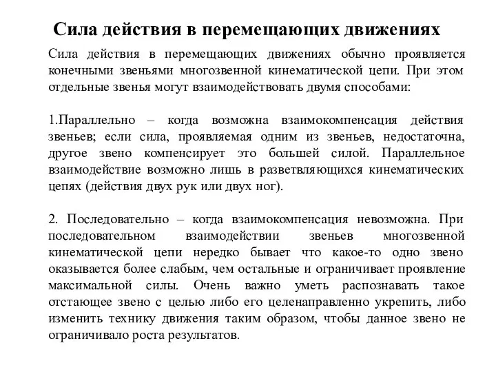 Сила действия в перемещающих движениях Сила действия в перемещающих движениях обычно