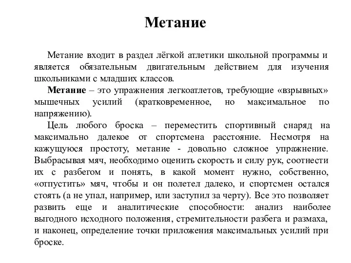 Метание Метание входит в раздел лёгкой атлетики школьной программы и является