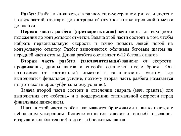 Разбег: Разбег выполняется в равномерно-ускоренном ритме и состоит из двух частей: