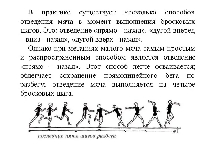 В практике существует несколько способов отведения мяча в момент выполнения бросковых