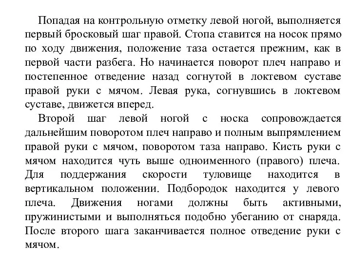 Попадая на контрольную отметку левой ногой, выполняется первый бросковый шаг правой.