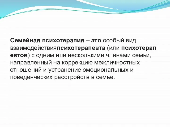 Семейная психотерапия – это особый вид взаимодействияпсихотерапевта (или психотерапевтов) с одним