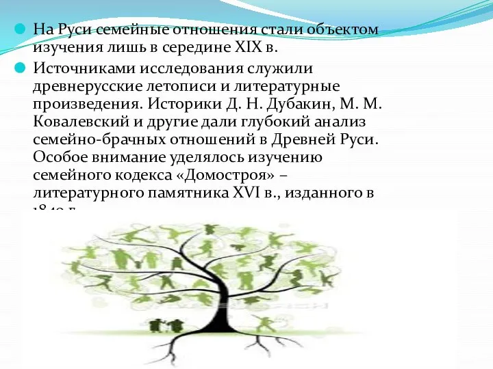 На Руси семейные отношения стали объектом изучения лишь в середине XIX