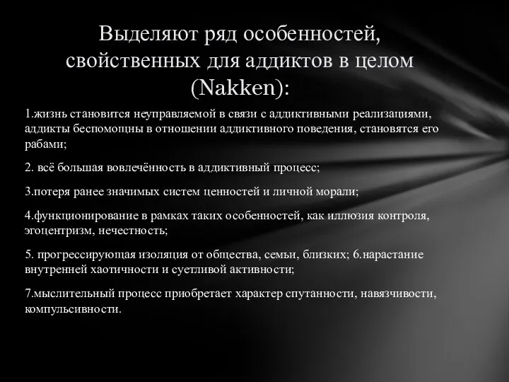 1.жизнь становится неуправляемой в связи с аддиктивными реализациями, аддикты беспомощны в