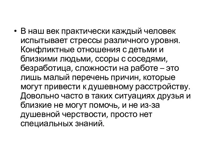 В наш век практически каждый человек испытывает стрессы различного уровня. Конфликтные