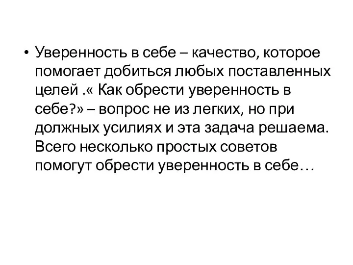 Уверенность в себе – качество, которое помогает добиться любых поставленных целей