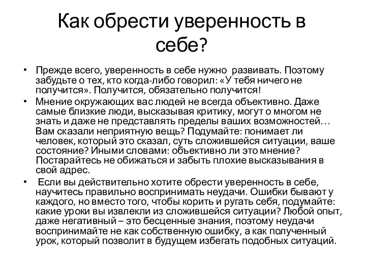 Как обрести уверенность в себе? Прежде всего, уверенность в себе нужно