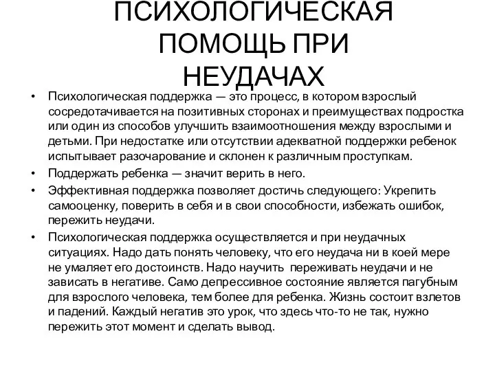 ПСИХОЛОГИЧЕСКАЯ ПОМОЩЬ ПРИ НЕУДАЧАХ Психологическая поддержка — это процесс, в котором