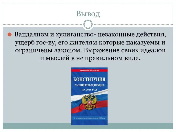 Вывод Вандализм и хулиганство- незаконные действия, ущерб гос-ву, его жителям которые