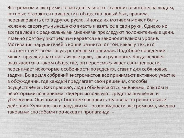 Экстремизм и экстремистская деятельность становится интересна людям, которые стараются привнести в