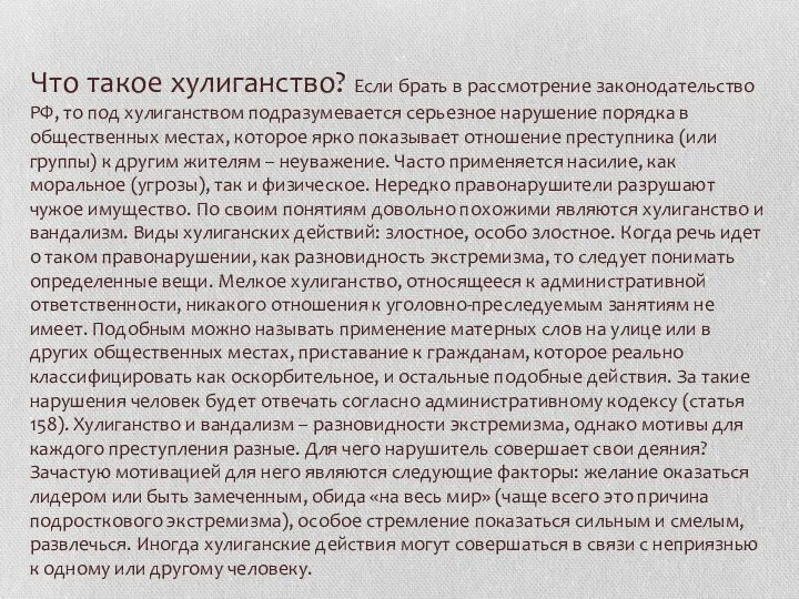 Что такое хулиганство? Если брать в рассмотрение законодательство РФ, то под