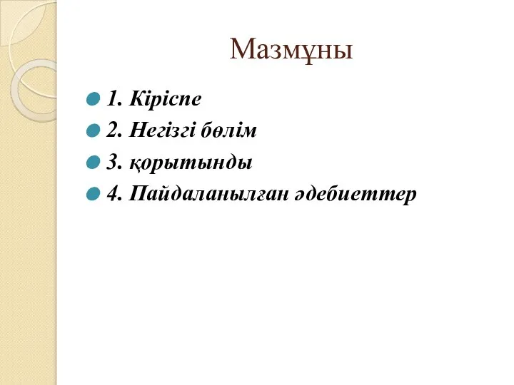 Мазмұны 1. Кіріспе 2. Негізгі бөлім 3. қорытынды 4. Пайдаланылған әдебиеттер