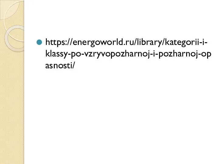 https://energoworld.ru/library/kategorii-i-klassy-po-vzryvopozharnoj-i-pozharnoj-opasnosti/