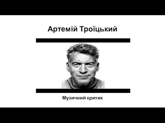 Артемій Троїцький Музичний критик