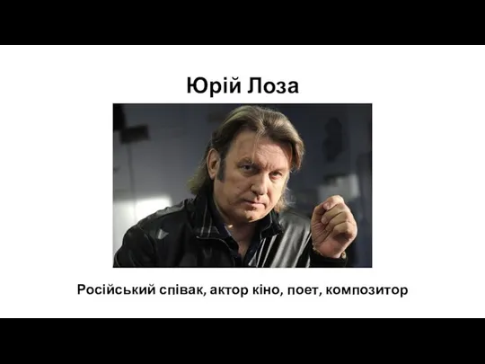 Юрій Лоза Російський співак, актор кіно, поет, композитор