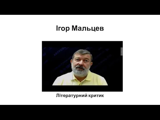 Ігор Мальцев Літературний критик
