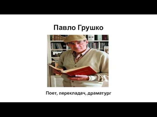 Павло Грушко Поет, перекладач, драматург