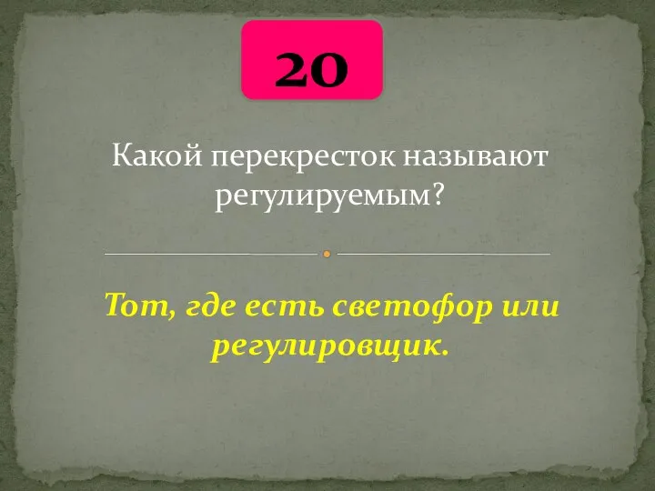 20 Какой перекресток называют регулируемым? Тот, где есть светофор или регулировщик.