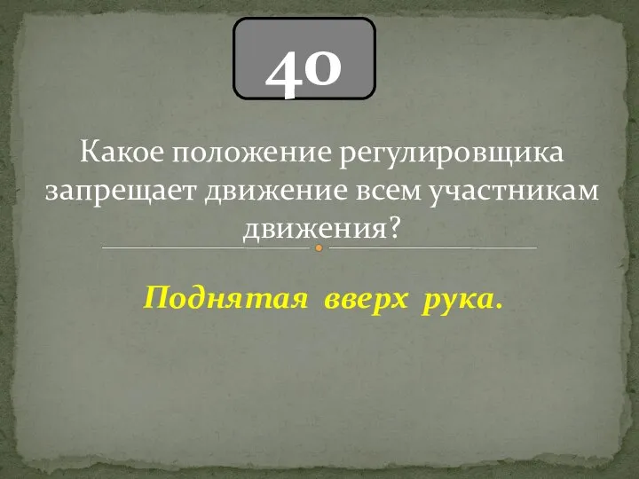 40 Поднятая вверх рука. Какое положение регулировщика запрещает движение всем участникам движения?