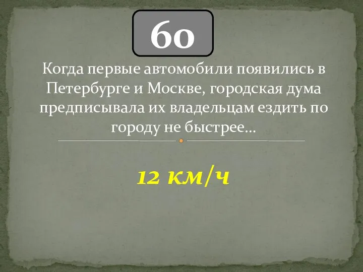 60 12 км/ч Когда первые автомобили появились в Петербурге и Москве,