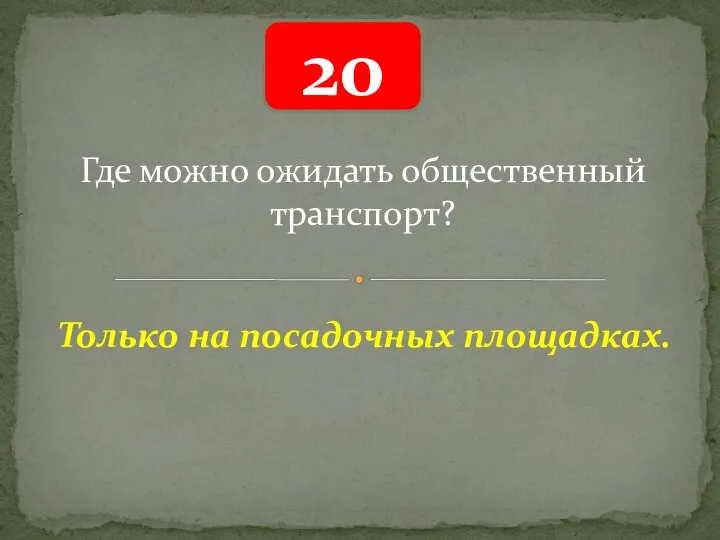 20 Где можно ожидать общественный транспорт? Только на посадочных площадках.