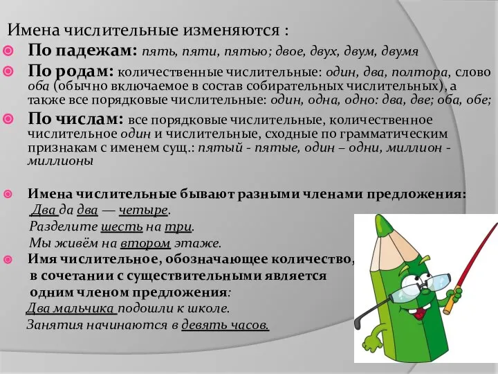 Имена числительные изменяются : По падежам: пять, пяти, пятью; двое, двух,