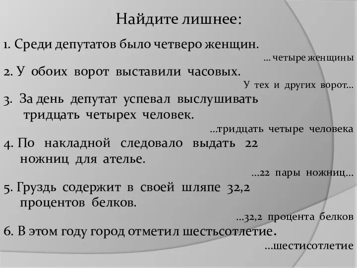 Найдите лишнее: 1. Среди депутатов было четверо женщин. … четыре женщины