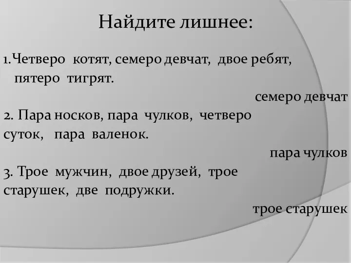 Найдите лишнее: 1.Четверо котят, семеро девчат, двое ребят, пятеро тигрят. семеро