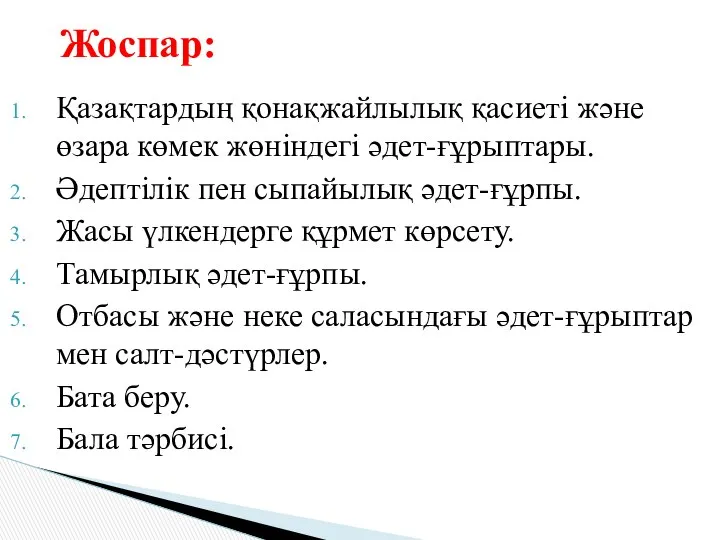 Қазақтардың қонақжайлылық қасиеті және өзара көмек жөніндегі әдет-ғұрыптары. Әдептілік пен сыпайылық