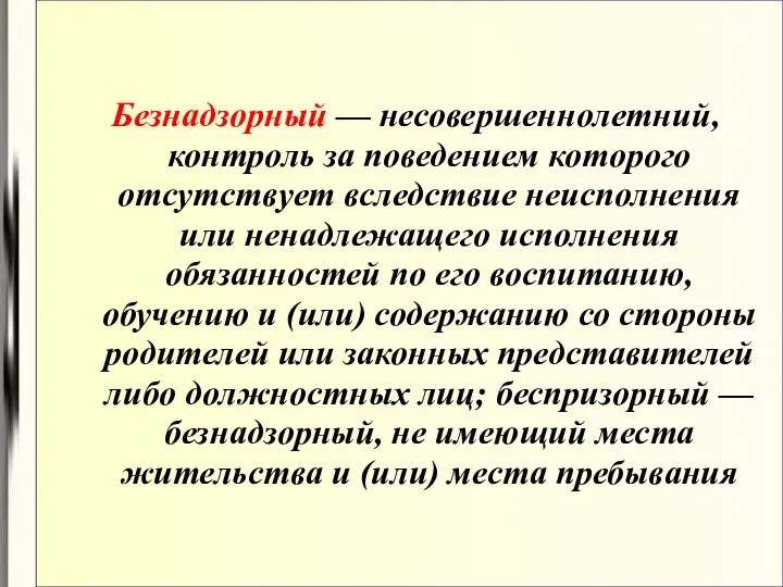 Безнадзорный — несовершеннолетний, контроль за поведением которого отсутствует вследствие неисполнения или