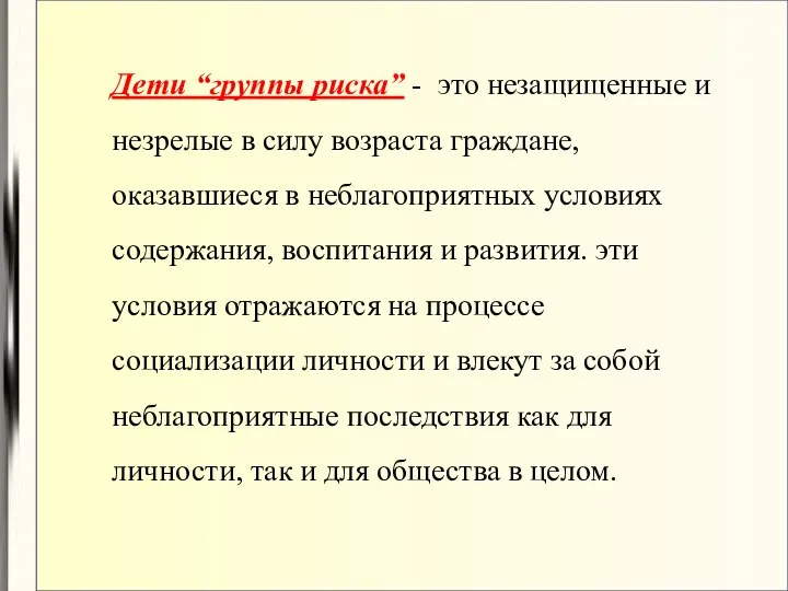 Дети “группы риска” - это незащищенные и незрелые в силу возраста