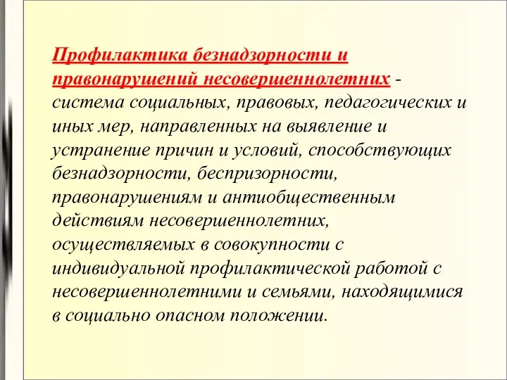 Профилактика безнадзорности и правонарушений несовершеннолетних - система социальных, правовых, педагогических и