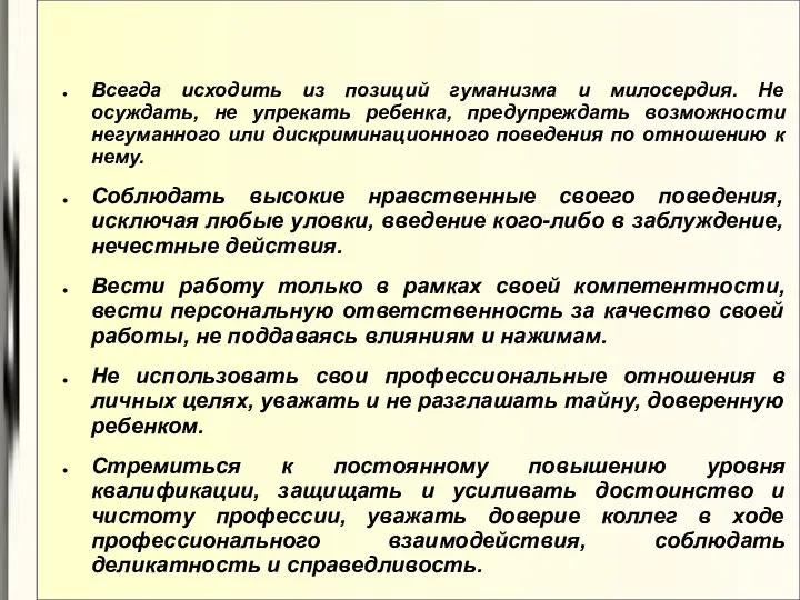 Всегда исходить из позиций гуманизма и милосердия. Не осуждать, не упрекать