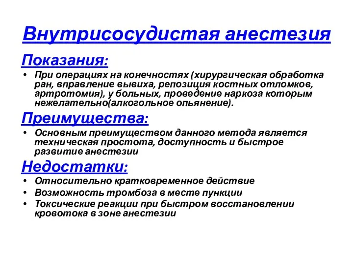 Внутрисосудистая анестезия Показания: При операциях на конечностях (хирургическая обработка ран, вправление