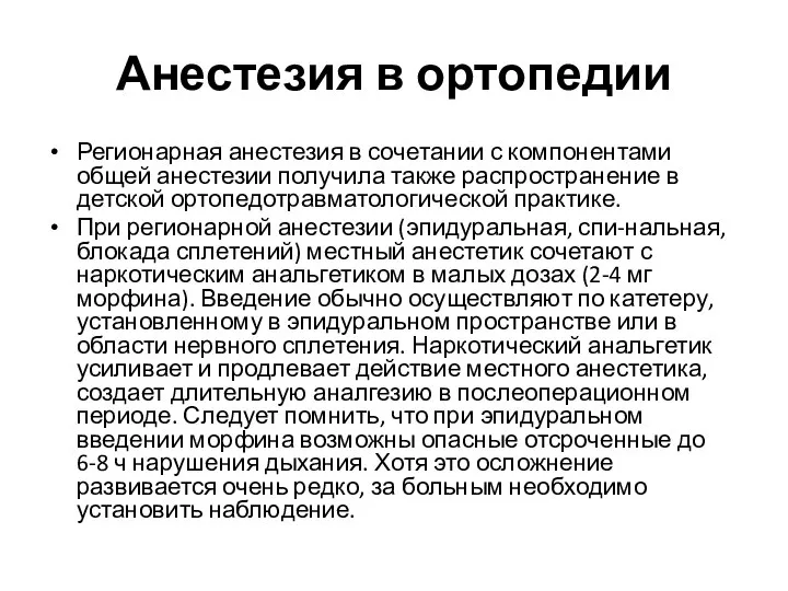 Анестезия в ортопедии Регионарная анестезия в сочетании с компонентами общей анестезии