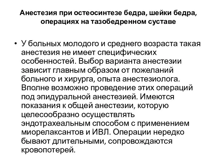 Анестезия при остеосинтезе бедра, шейки бедра, операциях на тазобедренном суставе У