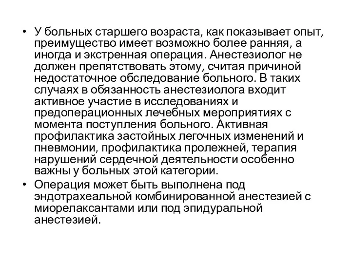 У больных старшего возраста, как показывает опыт, преимущество имеет возможно более