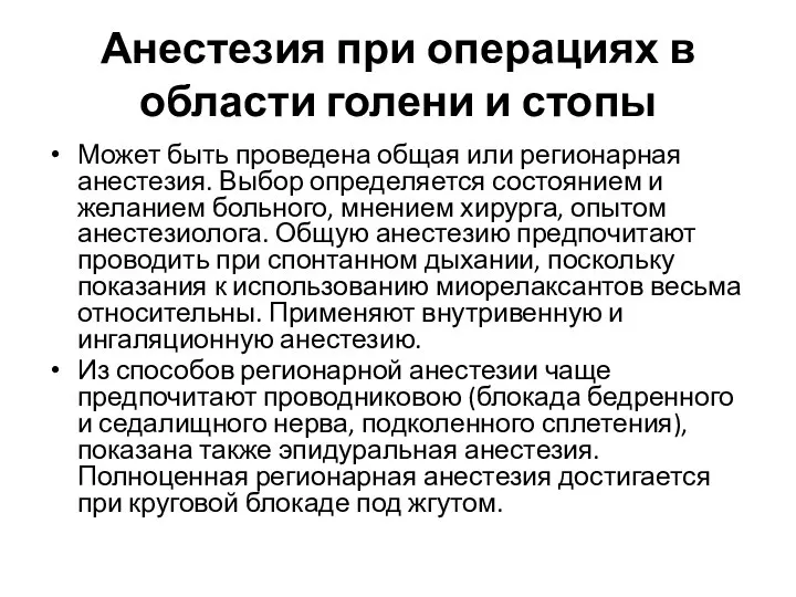 Анестезия при операциях в области голени и стопы Может быть проведена