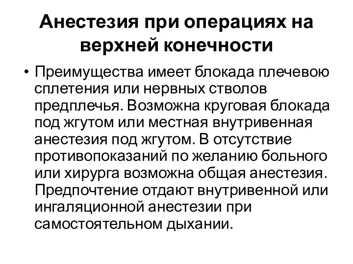 Анестезия при операциях на верхней конечности Преимущества имеет блокада плечевою сплетения