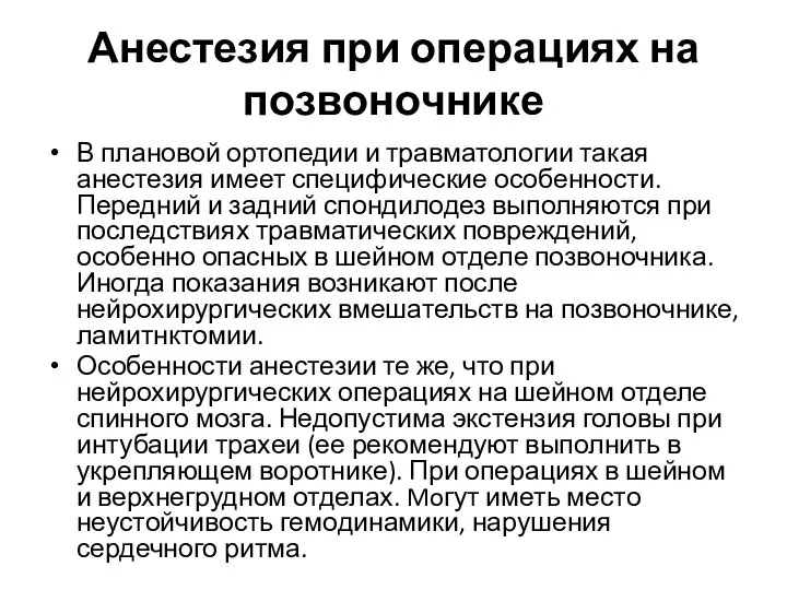 Анестезия при операциях на позвоночнике В плановой ортопедии и травматологии такая