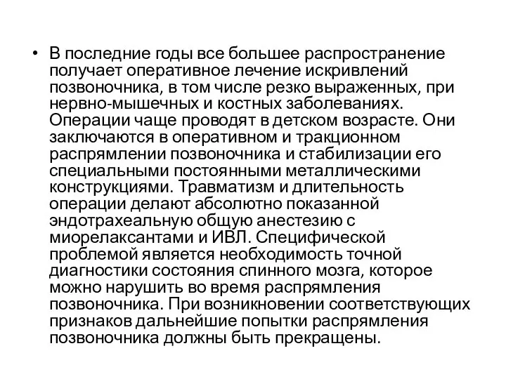 В последние годы все большее распространение получает оперативное лечение искривлений позвоночника,