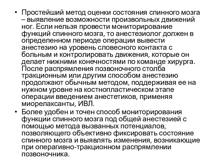 Простейший метод оценки состояния спинного мозга – выявление возможности произвольных движений